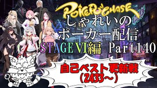 【ポーカーチェイス】Part140　しゃれいのポーカー配信【ランク戦STAGEⅥ】