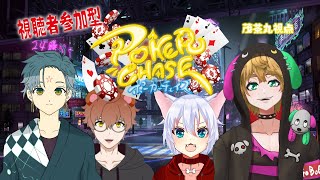 【 視聴者参加型 】 ポーカーチェイス　- Poker Chase – 　もちゃまる視点 ＃1  【 茂茶丸プー太 】