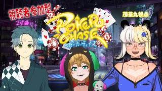 【 視聴者参加型 】 ポーカーチェイス　- Poker Chase – 　もちゃまる視点 ＃2  【 茂茶丸プー太 】