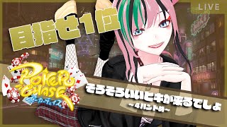 【ポーカーチェイス/Poker Chase】ポカチェDAY４　そろそろ１位なれるっしょ！？【Vtuber】