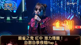 《肥美人》麻雀之鬼 紅中 潛力爆棚！自創自學食糊Rap！