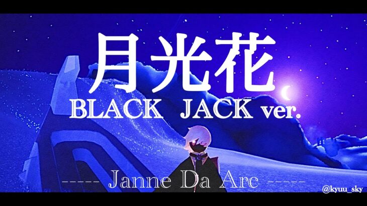 Sky楽譜 | 月光花 ( Black Jack Mix ) – Janne Da Arc – ブラック・ジャックOP