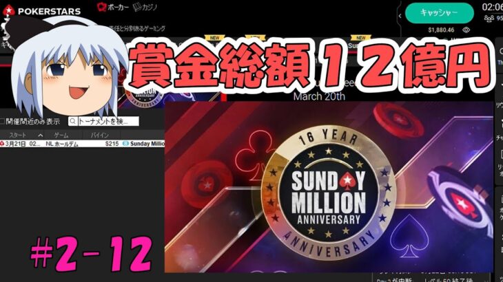 【Sunday Million】ゆっくり妖夢がポーカーで10,000ドル稼ぐ #2-12【ゆっくり実況】