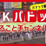 TCKパドックまるごとチャンネル（2022/3/29）