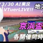 [#VTuber]地方競馬ライブ20220330　AI実況 ☆京浜盃 （園田競馬　大井競馬　高知競馬　笠松競馬）　各開催同時配信