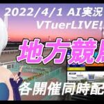 [#VTuber]地方競馬ライブ20220401　AI実況 ☆エイプリルフールライブ （大井競馬）　各開催同時配信