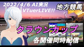 [#VTuber]地方競馬ライブ20220406　AI実況 ☆クラウンカップ （川崎競馬　笠松競馬　園田競馬）　各開催同時配信