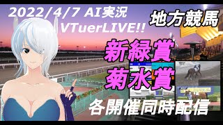 [#VTuber]地方競馬ライブ20220407　AI実況 ☆新緑賞 ☆菊水賞 （川崎競馬　笠松競馬　園田競馬）　各開催同時配信