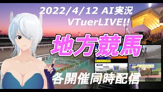 [#VTuber]地方競馬ライブ20220412　AI実況 ☆ （水沢競馬　船橋競馬　金沢競馬　名古屋競馬　園田競馬）　各開催同時配信