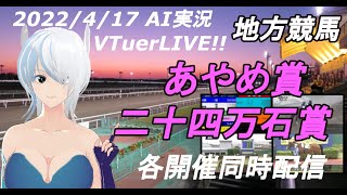 [#VTuber]地方競馬ライブ20220417　AI実況 ☆あやめ賞 ☆二十四万石賞 （水沢競馬　金沢競馬　高知競馬　佐賀競馬）　各開催同時配信