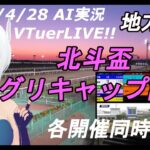 [#VTuber]地方競馬ライブ20220504　AI実況 ☆エトワール賞☆東京湾カップ☆徽軫賞☆兵庫チャンピオンシップ☆駿蹄賞   （）　各開催同時配信