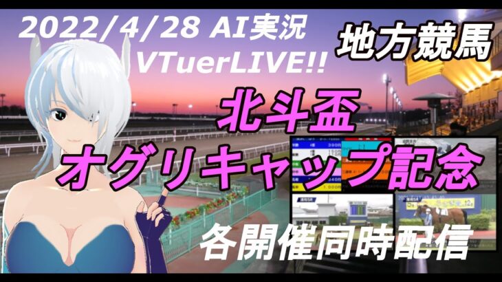 [#VTuber]地方競馬ライブ20220504　AI実況 ☆エトワール賞☆東京湾カップ☆徽軫賞☆兵庫チャンピオンシップ☆駿蹄賞   （）　各開催同時配信