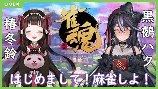 【視聴者参加型×ポーカーチェイス×コラボ】雀魂の鯖が死んだ！この人でなし！！【Vtuber/黒鵺ハク/椿冬鈴】