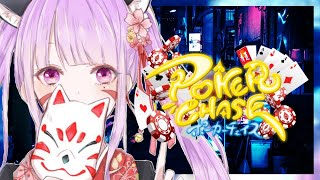 【ポーカーチェイス】🔰初めてでも一位取れるもん！！【新人Vtuber/新人Vライバー】