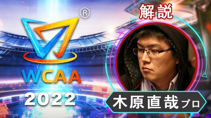 【#WCAA2022】3月31日プロ選抜予選 – Gold Stage【解説：木原直哉プロ】