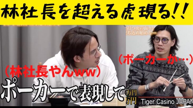 空気が凍る！？細井が〇〇ポーカーをいじるWWWW【令和の虎切り抜き】