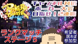 【ポーカーチェイス／ランクマッチステージ５】第２回Youtubeチャンネル対抗ポーカー大会に向けて【１０時まで】