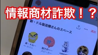 kkポーカー内で起きた情報商材詐欺！？