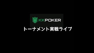 kkpoker  クラブ限定トナメ　弥生賞　ポーカー　テキサスホールデム　キャッシュゲーム
