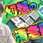 【清老頭or三色同刻!?】Mリーガー鈴木たろうの怖すぎる仕掛け【麻雀】