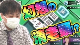 【清老頭or三色同刻!?】Mリーガー鈴木たろうの怖すぎる仕掛け【麻雀】