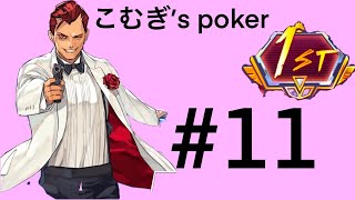 【ポーカーチェイス】ポーカー初心者 こむぎ’s 1st (stage-Ⅴ)#11