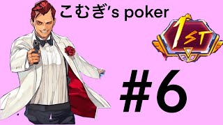 【ポーカーチェイス】ポーカー初心者 小麦’s 1st(stage-Ⅴ) #6