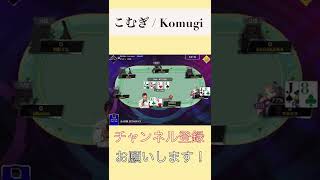 【ポーカーチェイス】脳汁ブシャーーポーカー#short