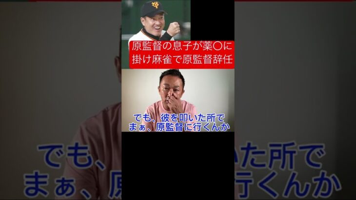 原監督の息子が薬物に掛け麻雀で原監督辞任の危機？？？#shorts #ガーシーch #東谷義和#芸能人 #暴露#麻雀 #薬物 #てんちむ