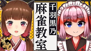 【雀魂】ゼロから学ぶ！ #千羽黒乃麻雀教室【千羽黒乃 / 柚原いづみ】