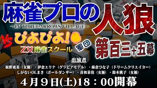 【ぴよぴよ！乙女】麻雀プロの人狼 スリアロ村：第百三十五幕【麻雀スクール】