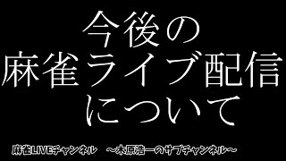 【ご報告】今後の麻雀ライブ配信について【雀魂】