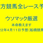 地方競馬（船橋競馬）全レース予想！ウソマック厳選本命教えます。２０２２年４月１１日予想