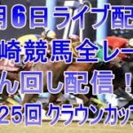 川崎競馬ライブ　メインレース第２５回 クラウンカップ