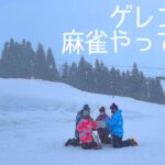 雪山で麻雀したら色々やばかった【アウトドア麻雀】