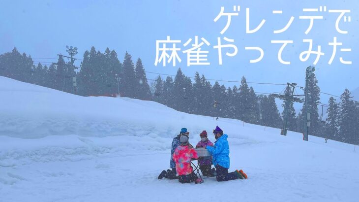 雪山で麻雀したら色々やばかった【アウトドア麻雀】