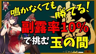 【雀魂】門前麻雀の長所を布教します【じゃんたま】