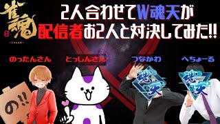 【特大コラボ！】とっしんさん＆のったんさんと麻雀するぞ！！！あとへちょる【雀魂】