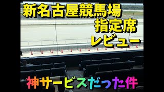 【地方競馬】新名古屋競馬場に行ってみた【後編】