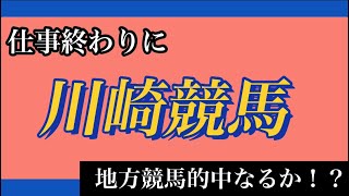 仕事終わりに地方競馬やってみた！！的中できるのか！？