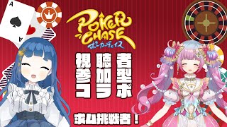 【参加型】ポーカーチェイスコラボ【星美そら】