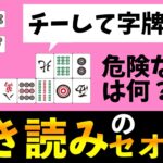 【麻雀講座】チーして切られた牌の周辺が危険って言うけど字牌が出てきたときはどう考えたらいいの？