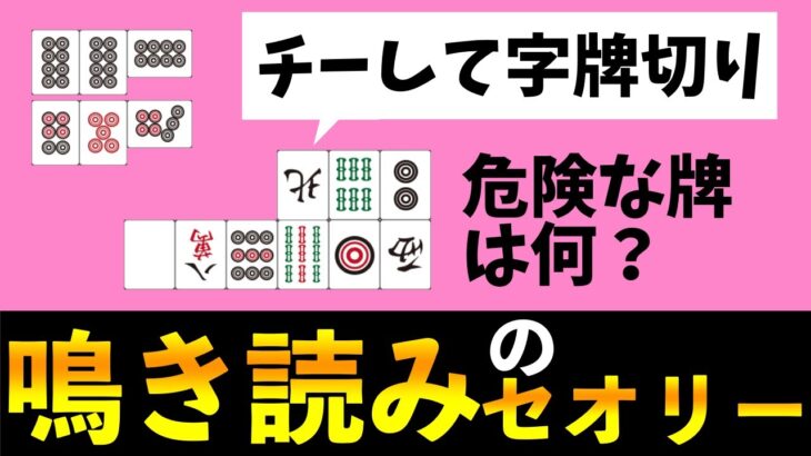 【麻雀講座】チーして切られた牌の周辺が危険って言うけど字牌が出てきたときはどう考えたらいいの？