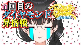 【ポーカーチェイス】何回こんな思いをすればいいんだ【初心者/文月愛乃】