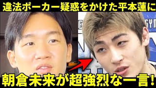 【超強烈】朝倉未来が違法ポーカー疑惑をかけた平本蓮に一言!朝倉未来『勝てないから暴露系になったのか…』