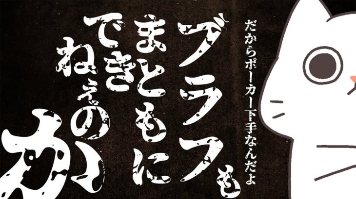 だからポーカー下手なんだよ？素人のブラフ失敗を見てプロが呆れ返る