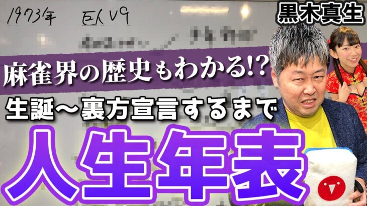 黒木真生プロの人生年表-生誕～裏方宣言するまで-【麻雀遊戯ヒストリー】