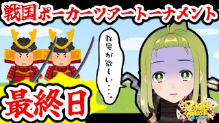 【ポーカーチェイス/#ポカチェ】⚔限定称号欲しい！ 戦国ポーカーツアートーナメント最終日⚔【ランク＆大会】