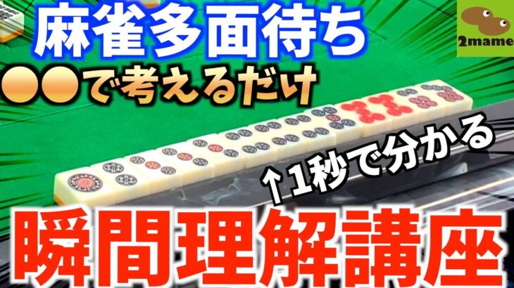 こんなに簡単だったんだ…麻雀多面待ちを一瞬で把握する裏ワザ【健康麻雀にまめ】