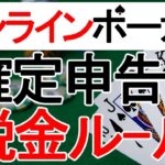 オンラインポーカー、オンラインカジノの確定申告と税金ルール